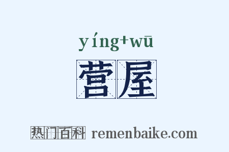 营屋是什么意思的图片